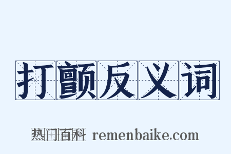 打颤反义词是什么意思的图片